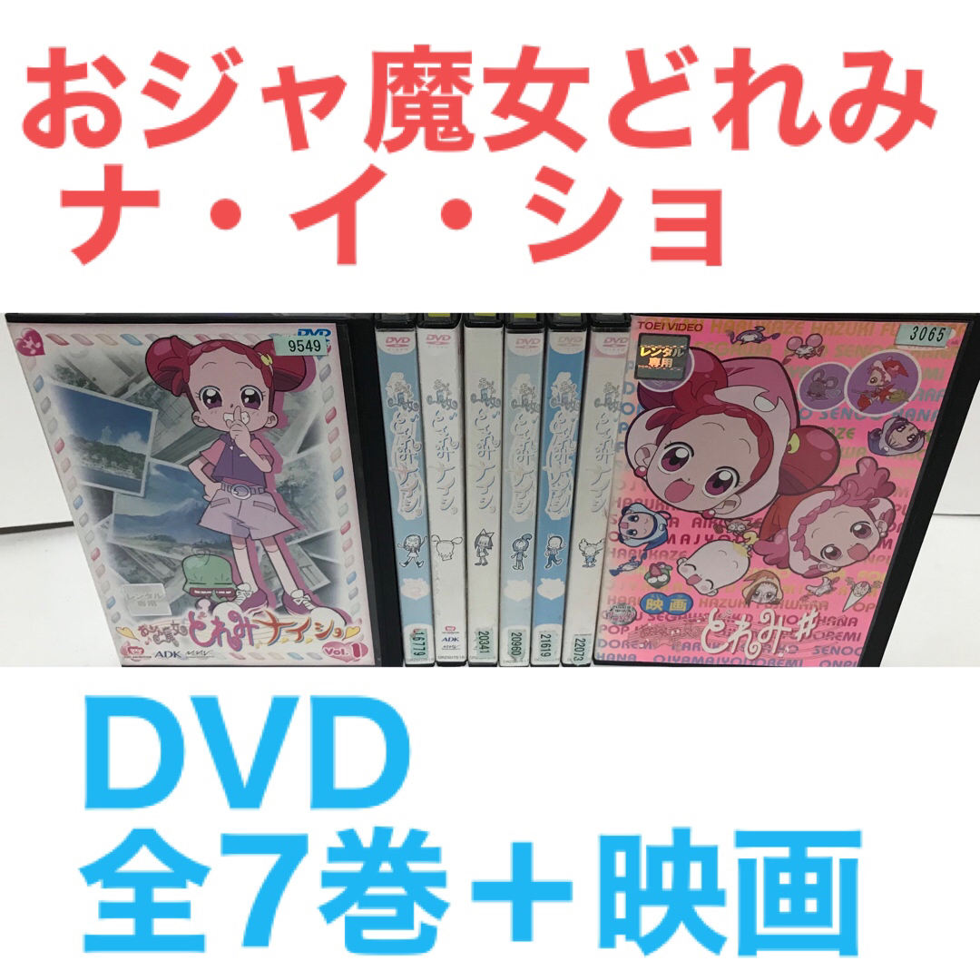 アニメ OVA『おジャ魔女どれみナ・イ・ショ』 DVD 全7巻＋映画 全8巻