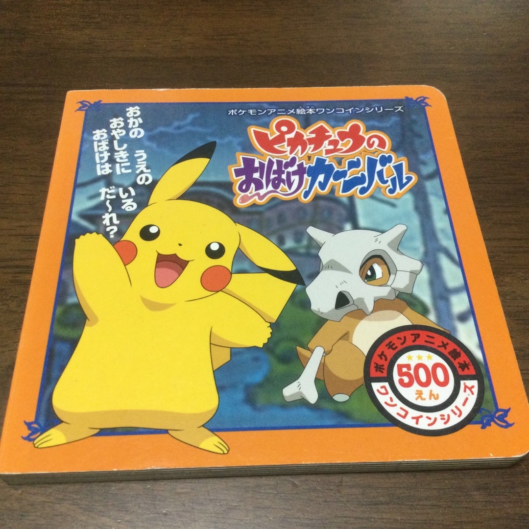 ポケモン - 絵本 ピカチュウのおばけカーニバル ポケットモンスターの