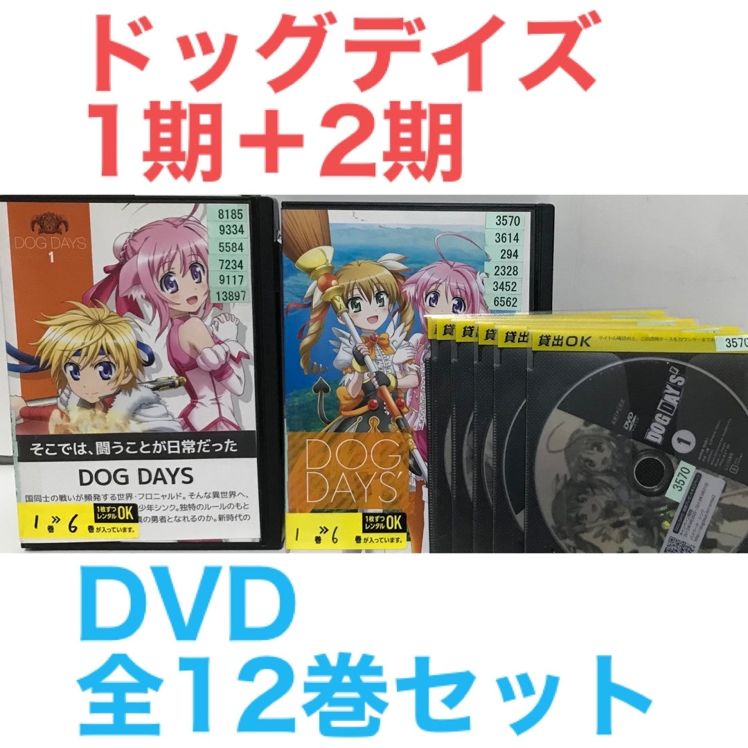 アニメ『DOG DAYS ドッグデイズ 1期＋2期』DVD 全12巻 全巻セットの