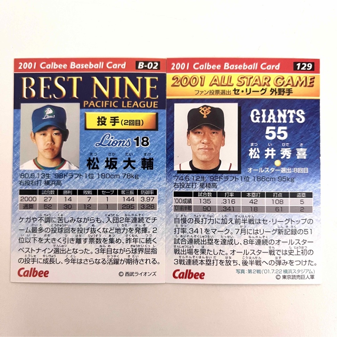 カルビー - プロ野球チップス 2001年 松井秀喜 松坂大輔 【バラ売り可