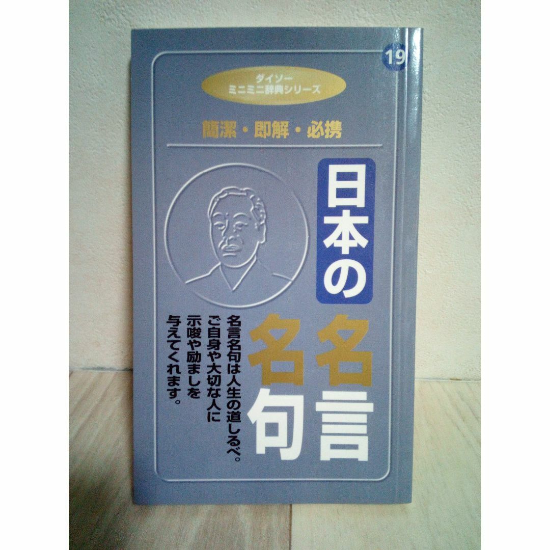 ダイソーミニミニ辞典シリーズ】新ことわざ辞典、日本の名言名句など7