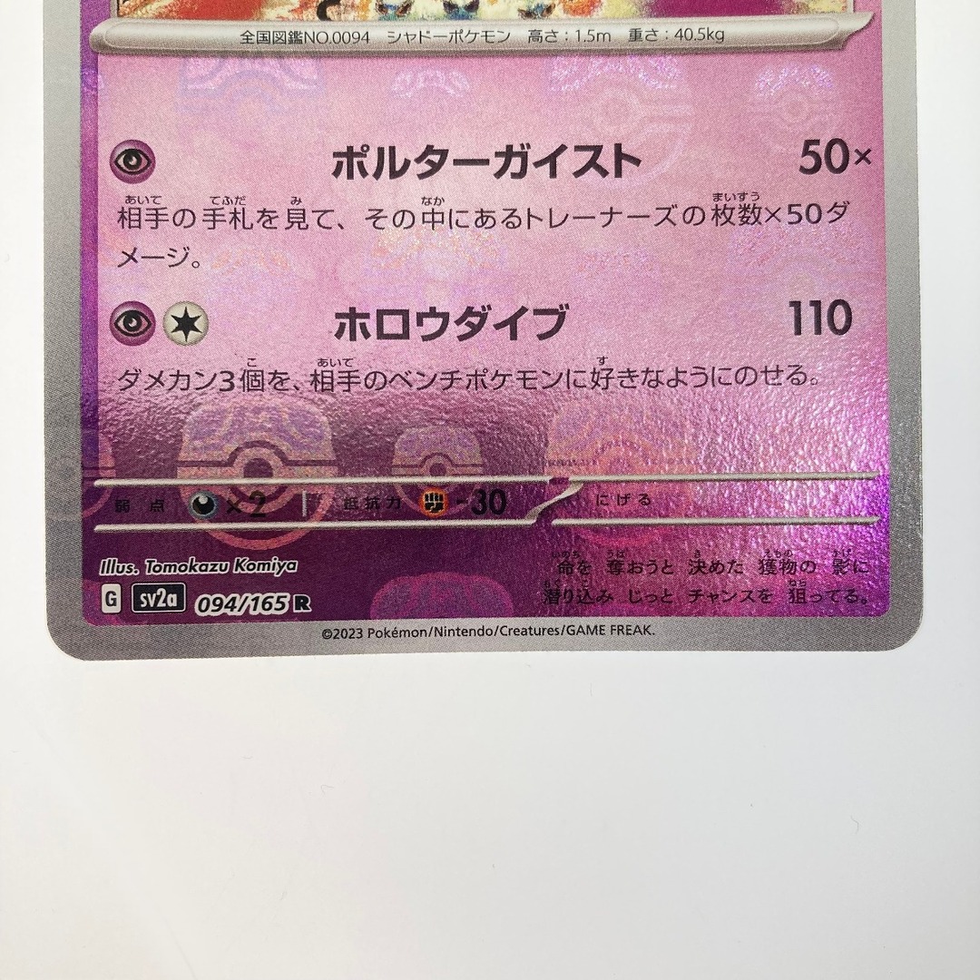 ポケモンカード ゲンガー 094/165 SY2a R マスターボールミラーの通販