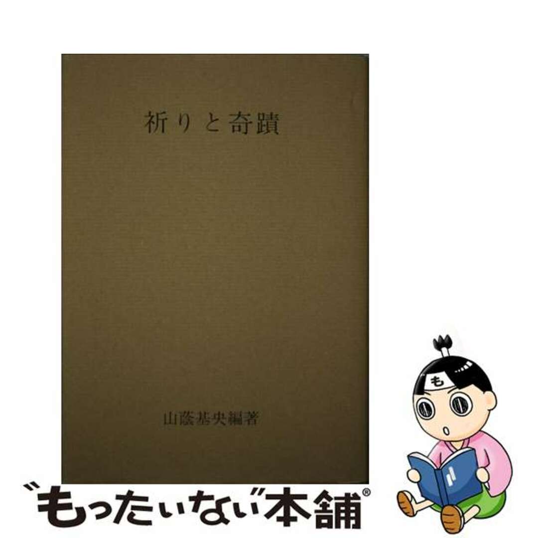 中古】 祈りと奇蹟/霞ケ関書房/山蔭基央