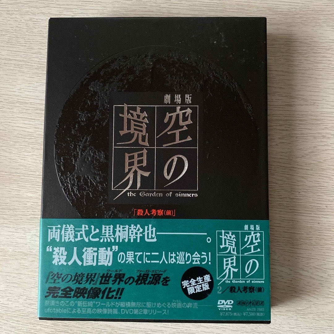 劇場版「空の境界」殺人考察（前）（完全生産限定版） DVDの通販 by