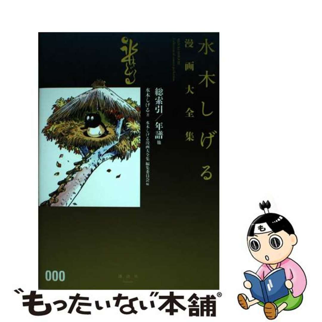 中古】 水木しげる漫画大全集 000 総索引 年譜他 / 水木しげるの通販