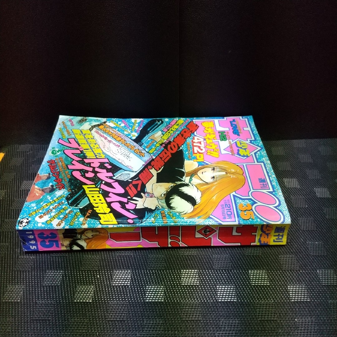 小学館 - 週刊少年サンデー 1995年35号※ドルフィン・ブレイン 新連載