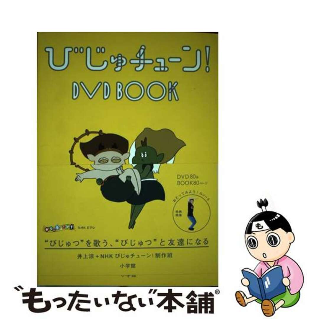 中古】 びじゅチューン!DVD BOOK 井上涼 NHKびじゅチューン！制作班の