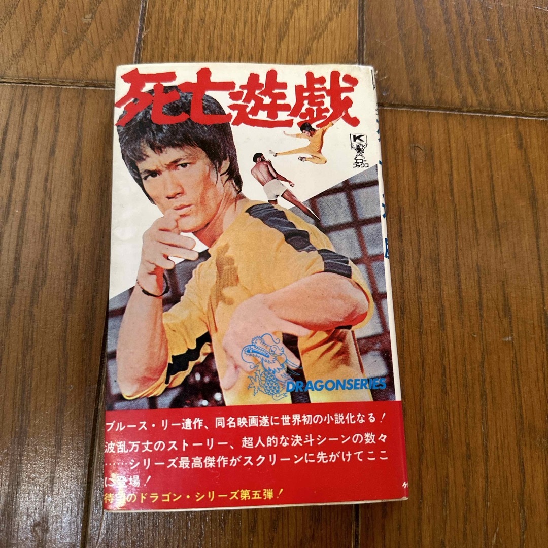 エコーブックス 死亡遊戯 小説版 ブルース・リー Bruce Leeの通販 by