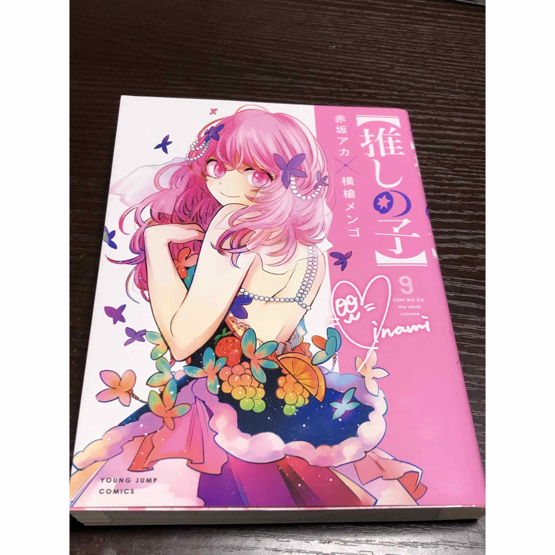 集英社 - 9巻 推しの子 マンガの通販 by どっぽ4156's shop