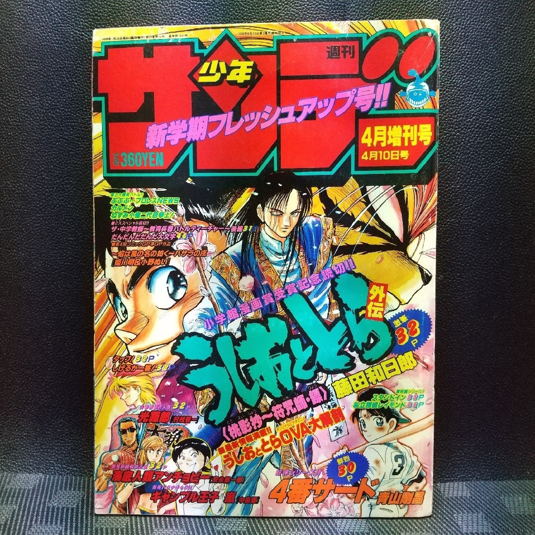 小学館 - 週刊少年サンデー増刊号 1992年4月号※4番サード 打倒！頭脳