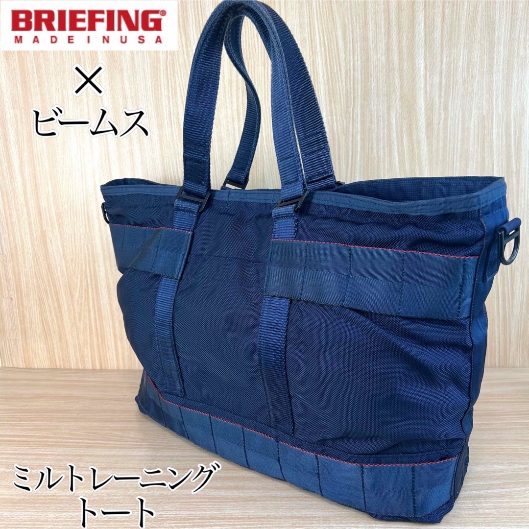 BRIEFING - 【訳あり】BRIEFING×BEAMS / MIL TRAINING TOTEの通販 by