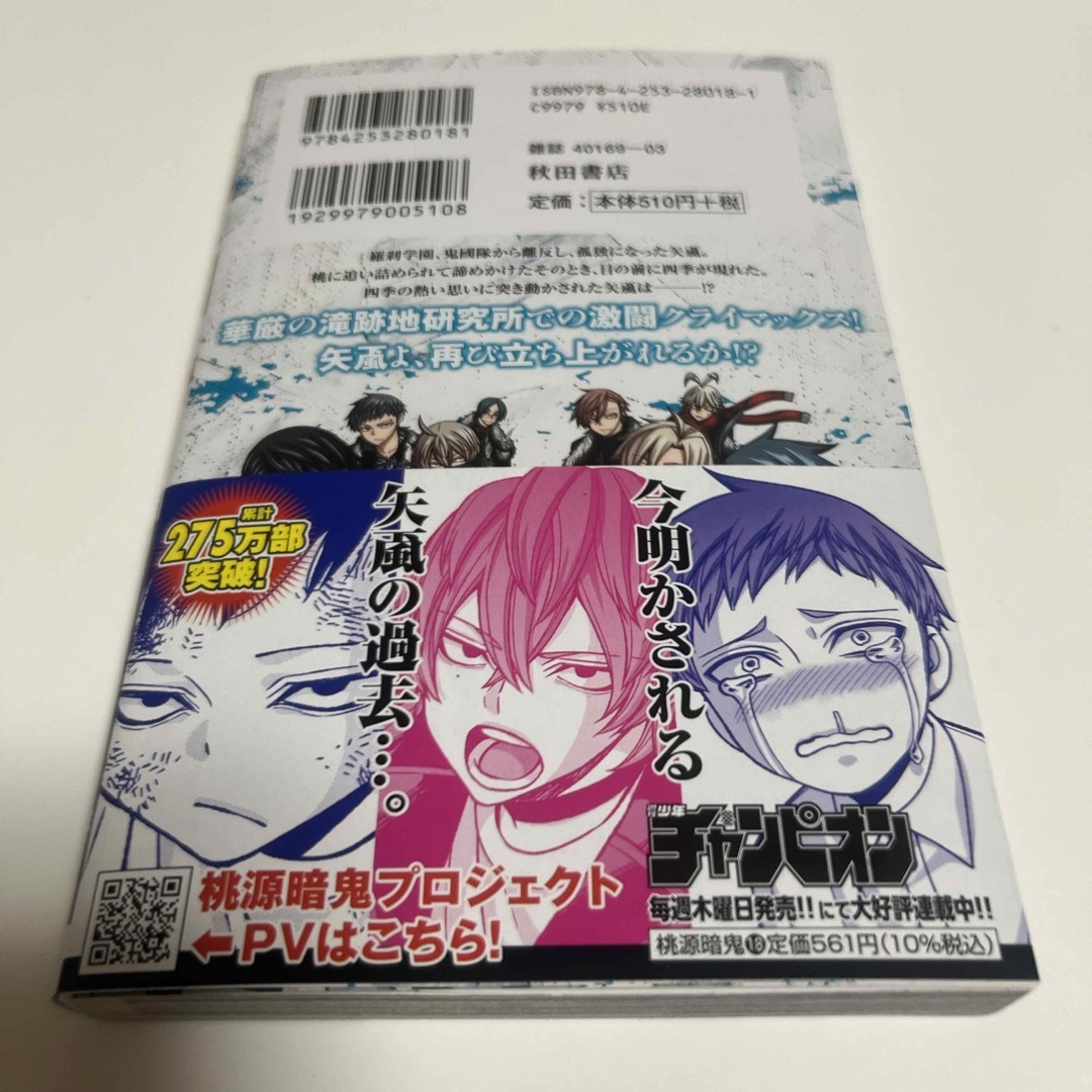 桃源暗鬼18巻の通販 by こゆぷ's shop｜ラクマ