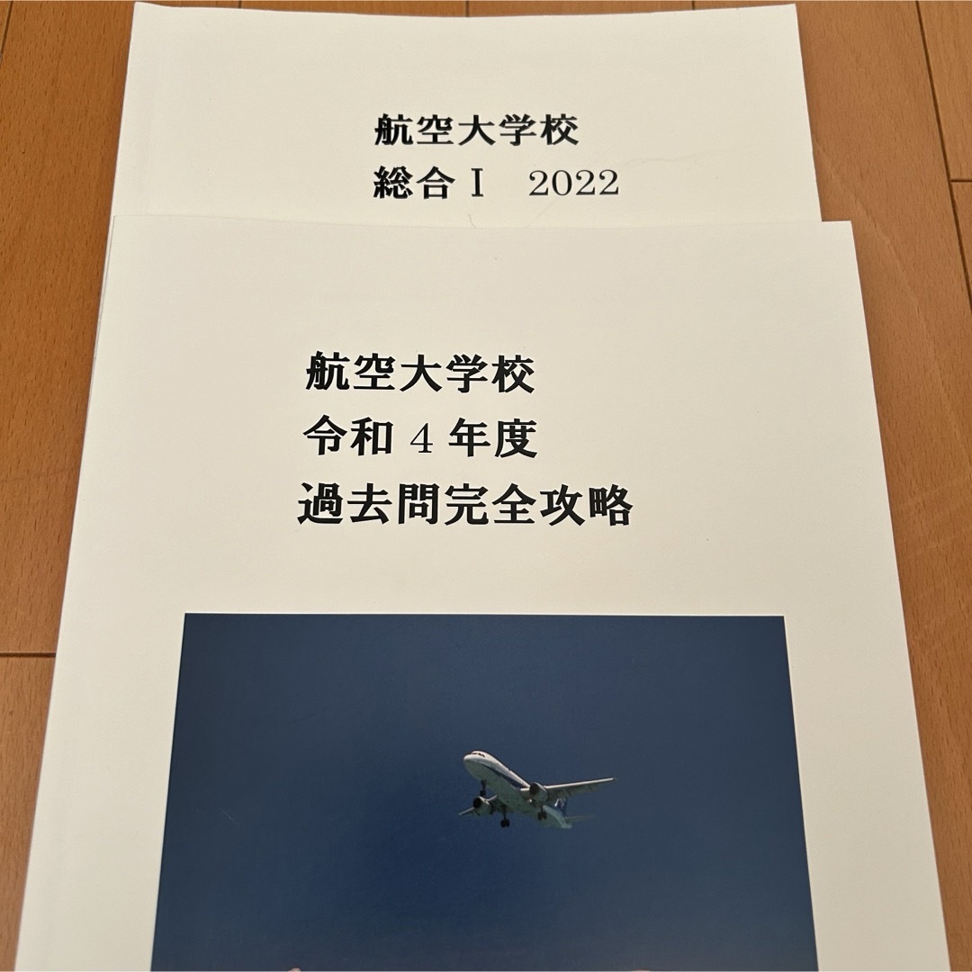 航空大学校 入試過去問•対策教材 42冊 オリジナルBOX （パイロット