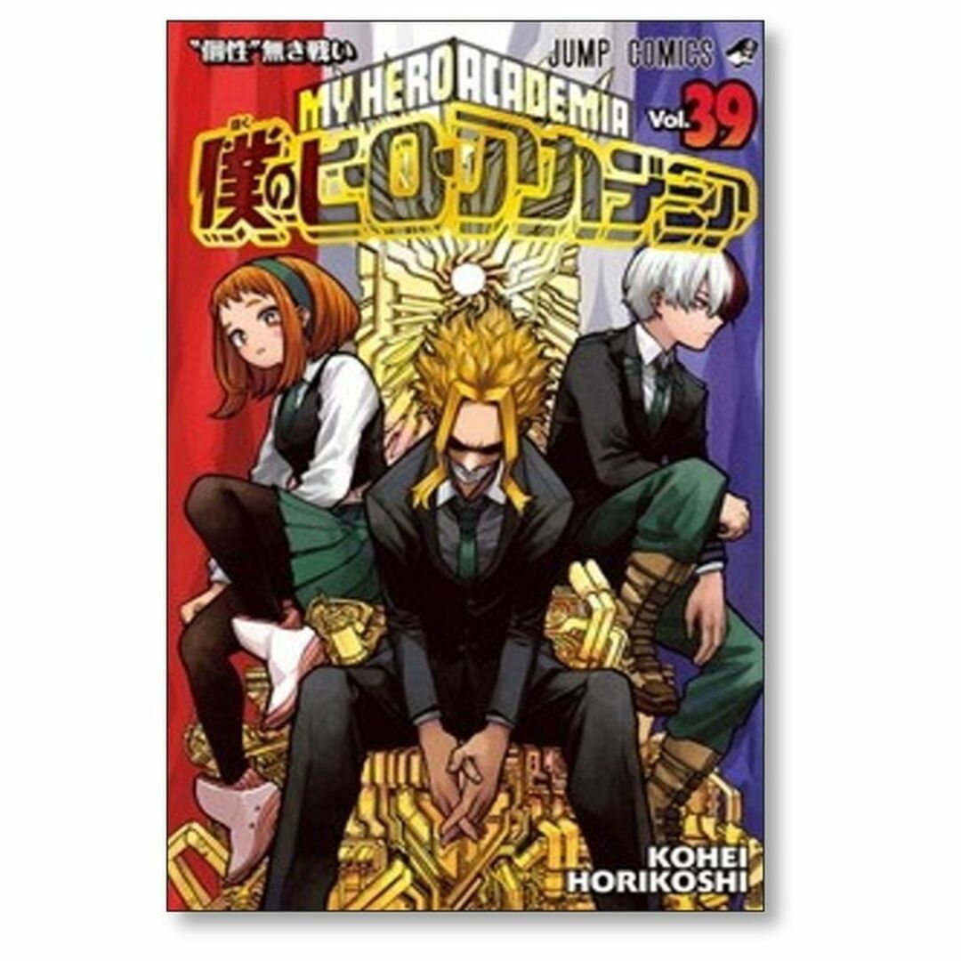 僕のヒーローアカデミア1-39巻セット