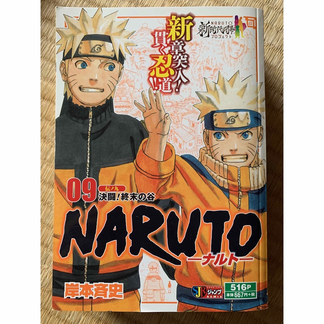 集英社 - NARUTO－ナルト－ 9 決闘！終 （集英社ジャンプ