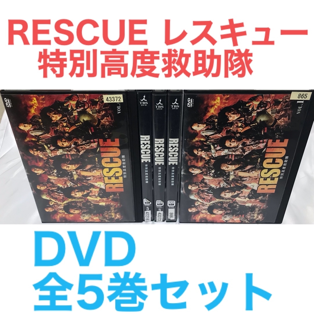 ドラマ『RESCUE レスキュー 特別高度救助隊』DVD 全5巻 全巻セットの