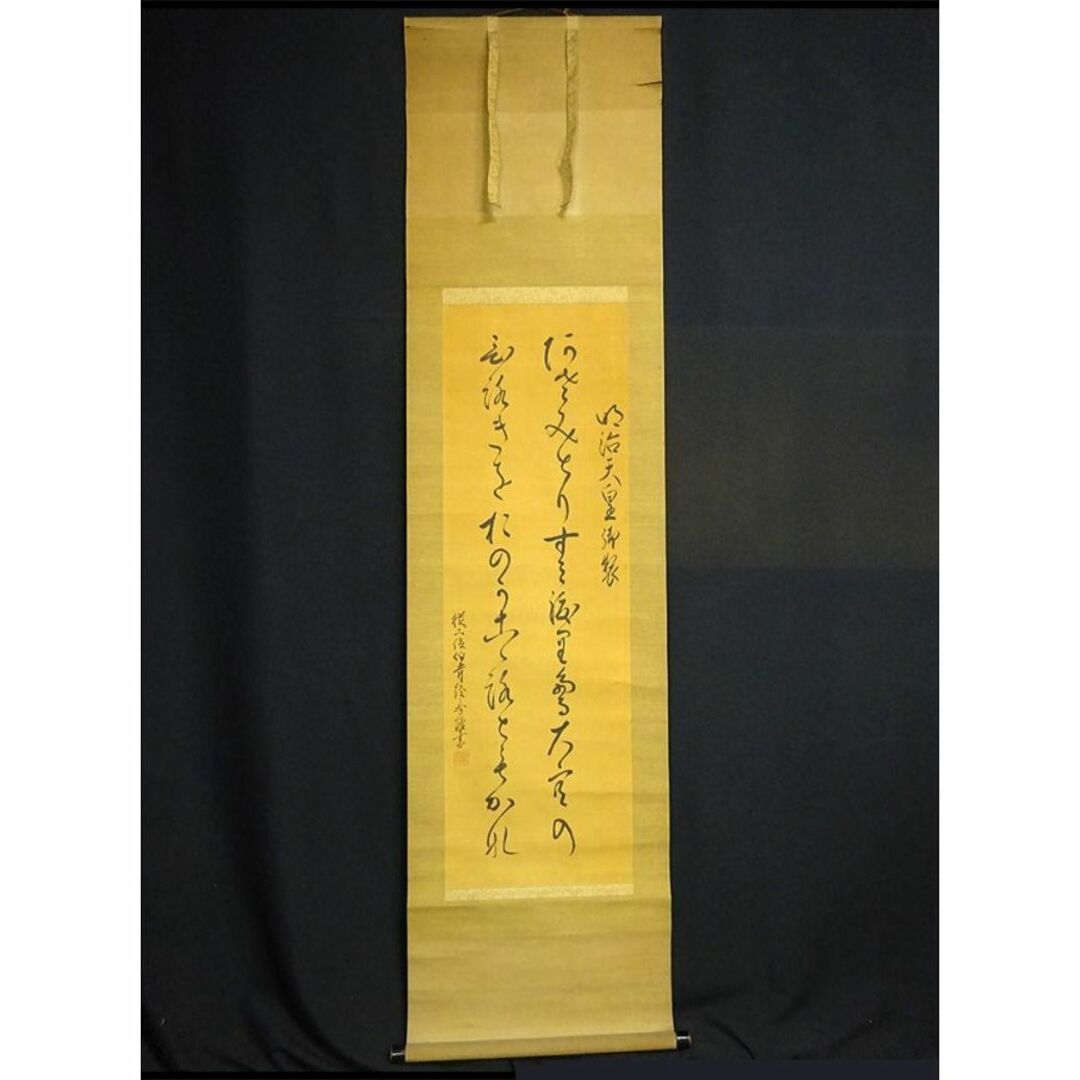 掛軸 従二位伯爵 清閑寺経房『明治天皇御製歌』絹本 肉筆 掛け軸