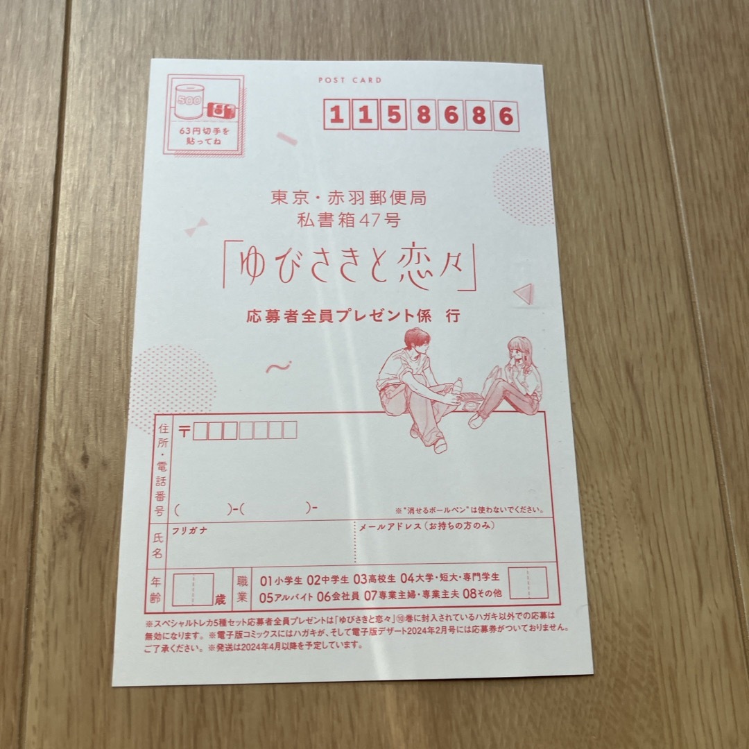 ゆびさきと恋々10巻 応募者全員プレゼントハガキの通販 by りちろう