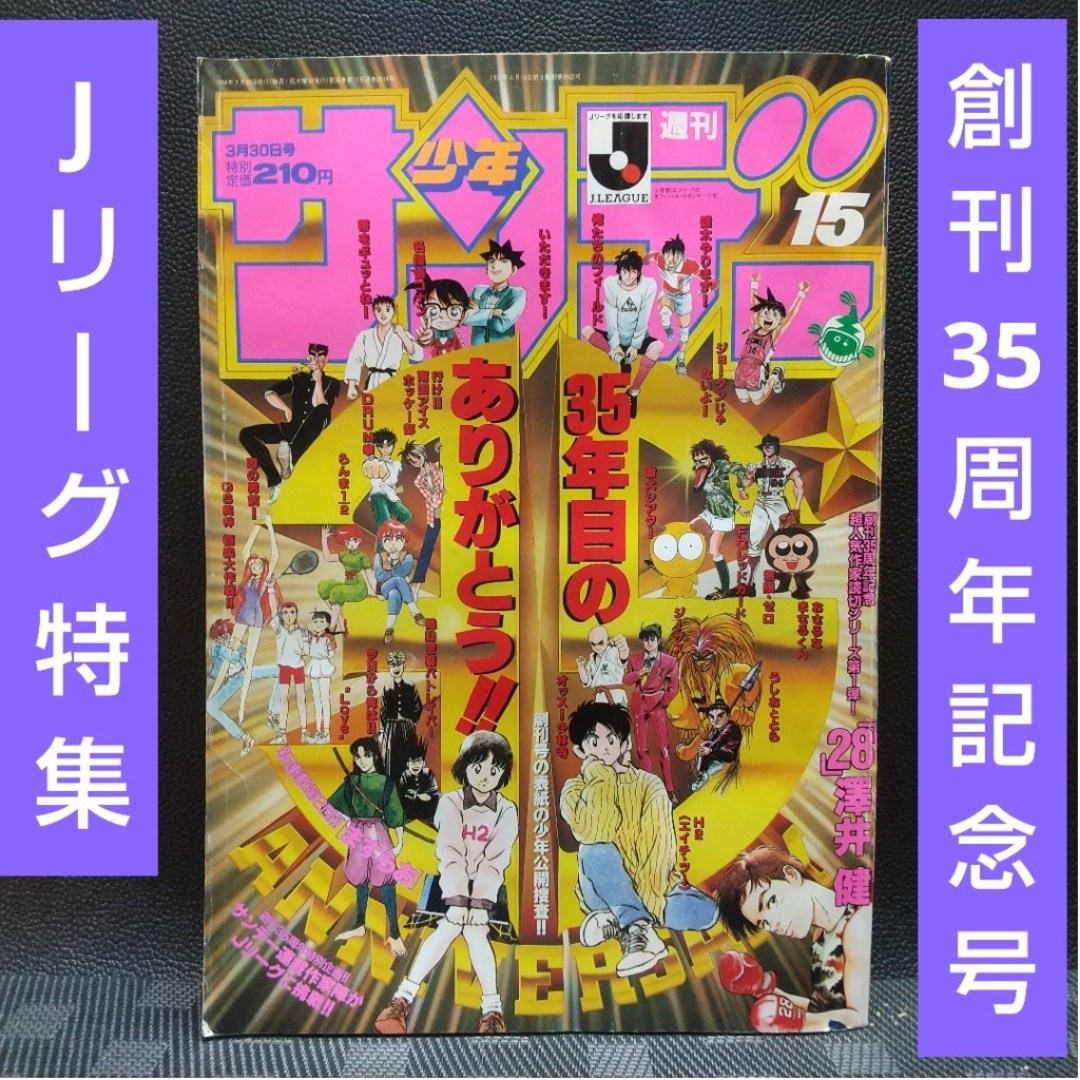 小学館 - 週刊少年サンデー 1994年15号※創刊35周年記念号※Jリーグ特集