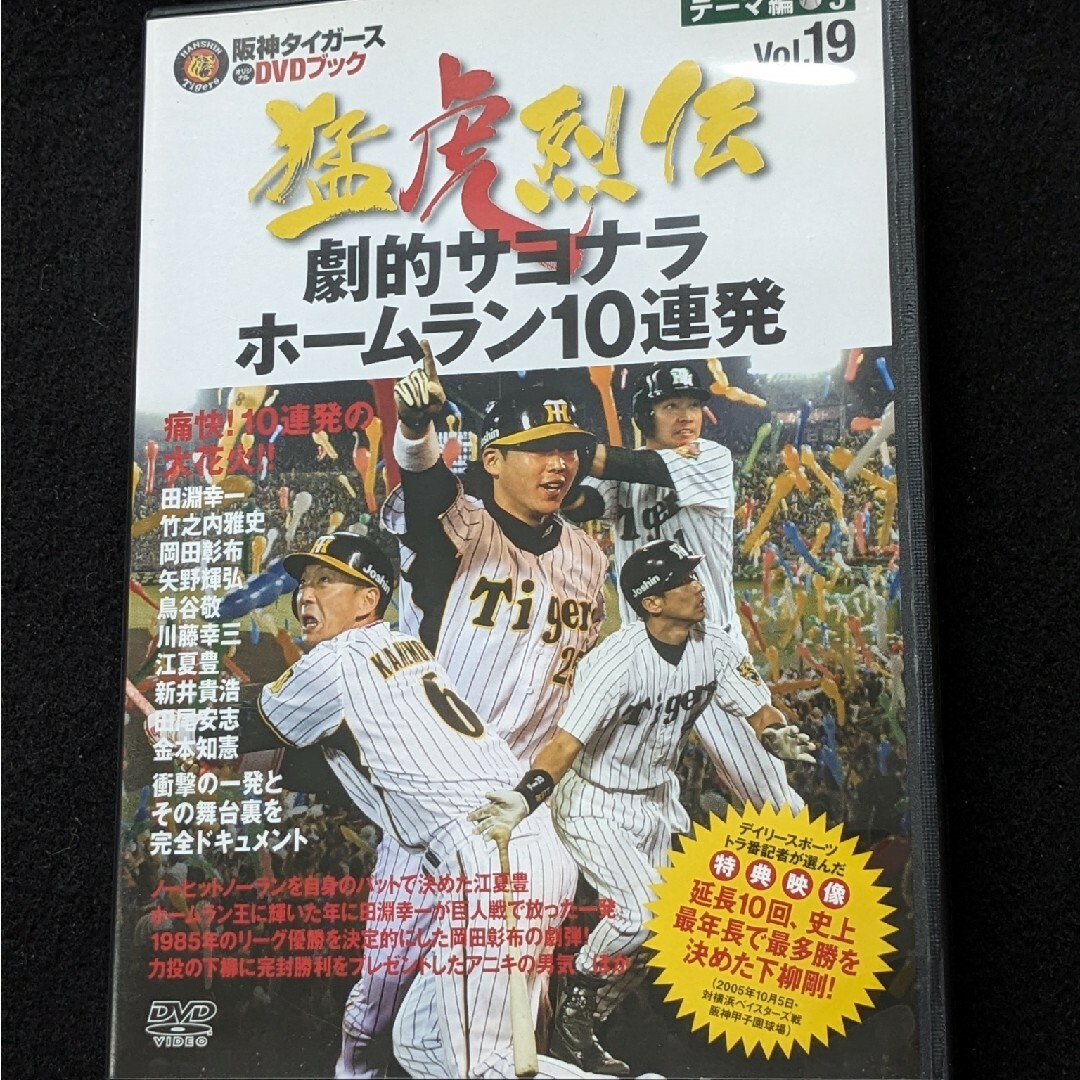 阪神タイガース DVDブック 猛虎烈伝 江夏豊 田淵幸一 新井貴浩 金本知憲