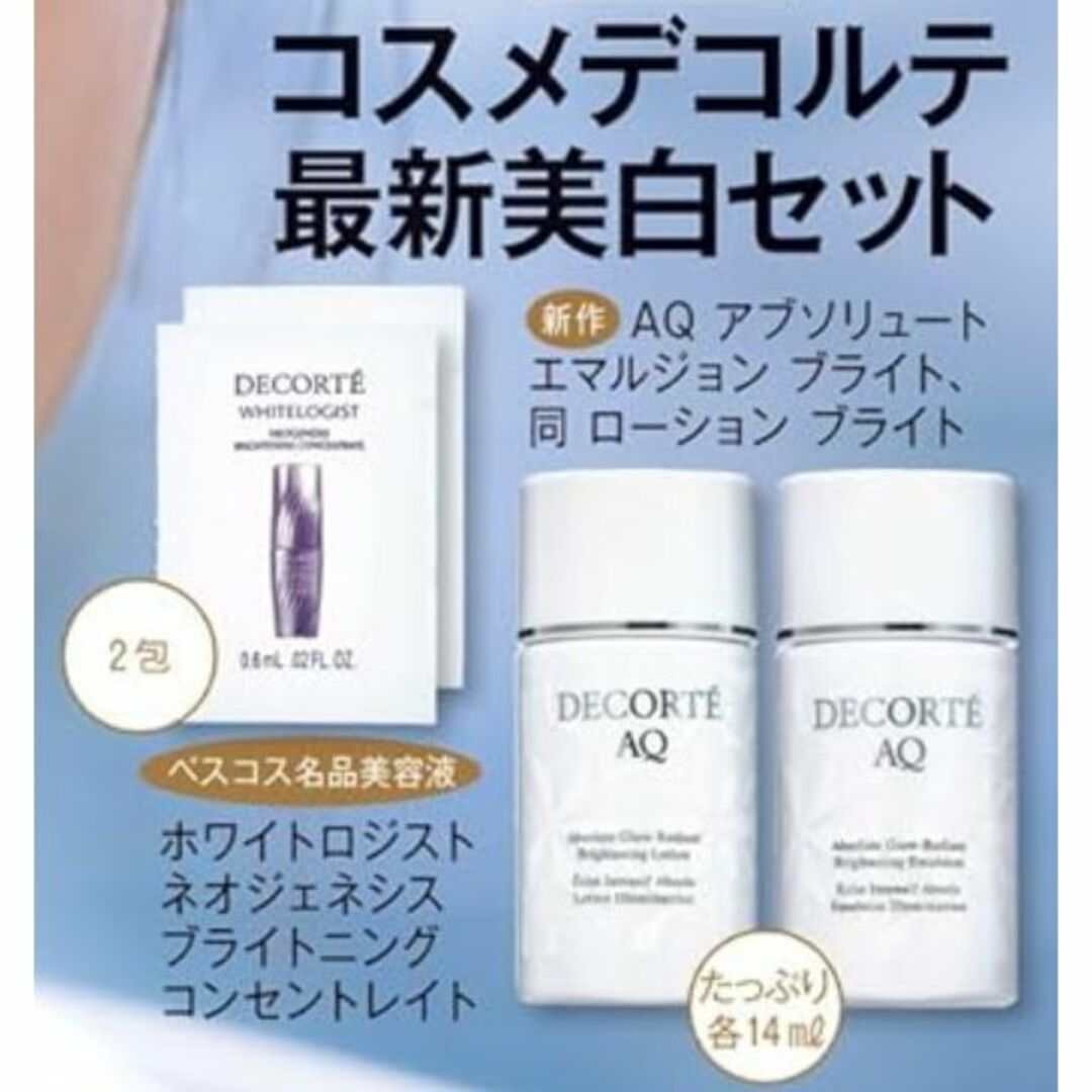 COSME DECORTE - コスメデコルテ 最新美白セット 美的 2024年 3月号