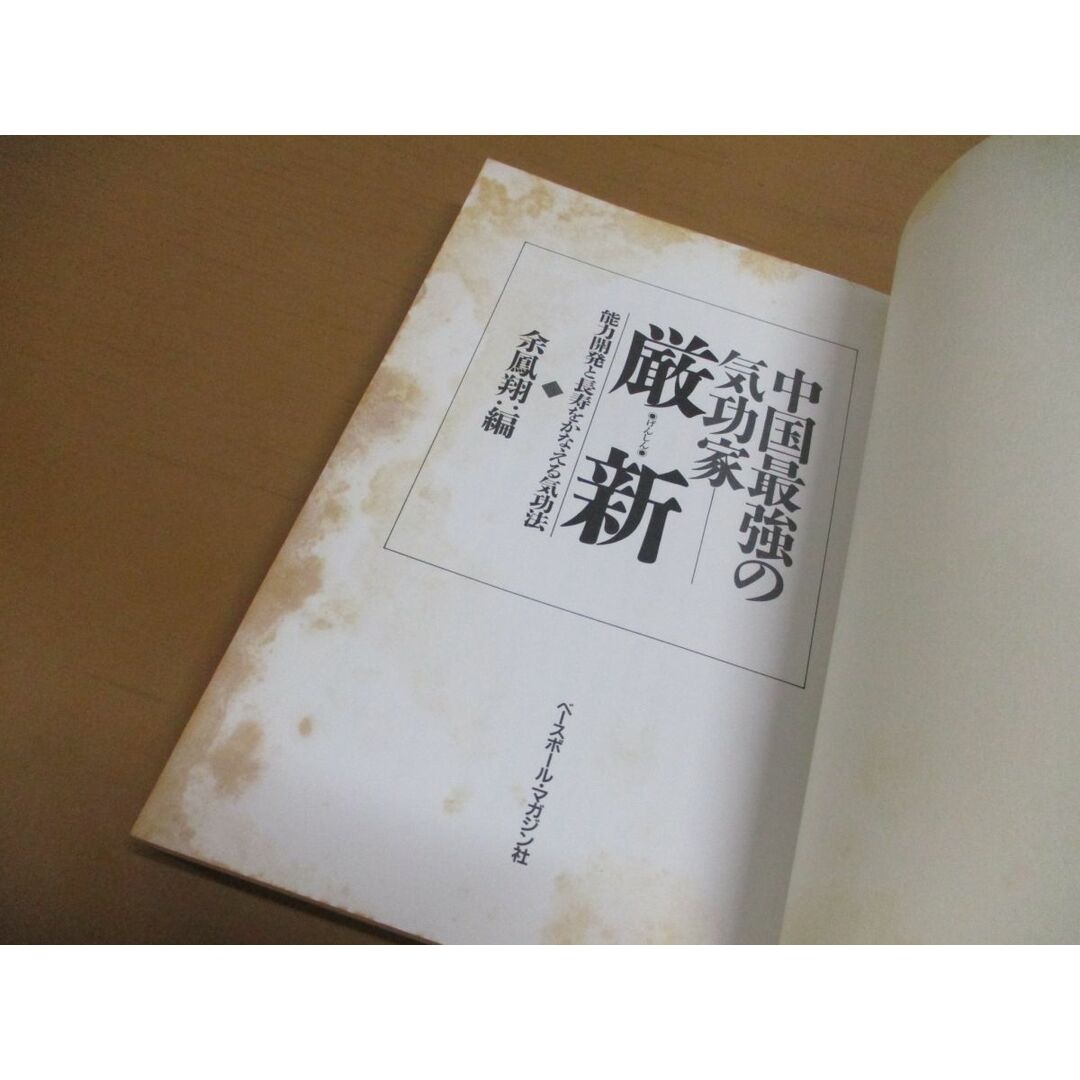 ○01)【同梱不可】中国最強の気功家 厳新/能力開発と長寿をかなえる