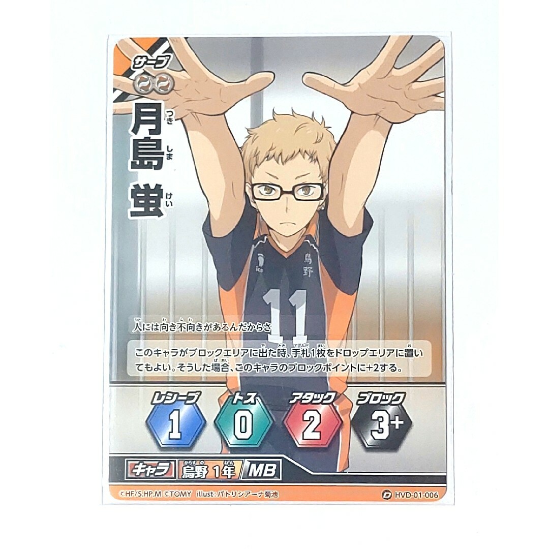 HVD-01-06 ハイキュー バボカ 月島蛍 カードの通販 by 心彩堂 ｜ラクマ