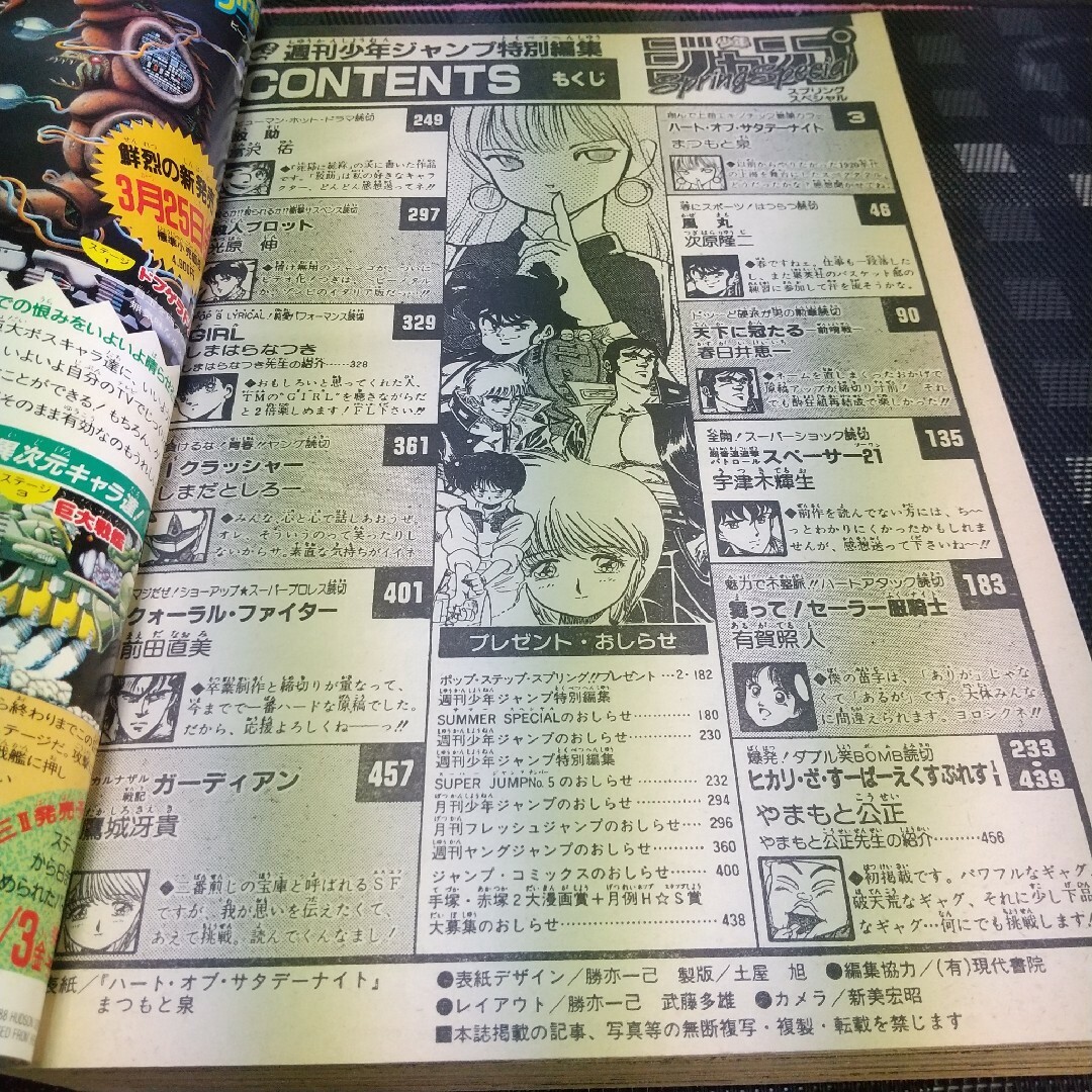 集英社 - 少年ジャンプ特別編集 1988年 SpringSpecial※まつもと泉 読切