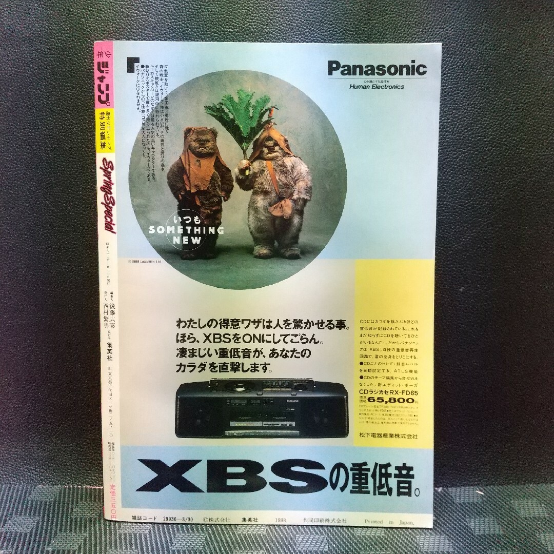 集英社 - 少年ジャンプ特別編集 1988年 SpringSpecial※まつもと泉 読切