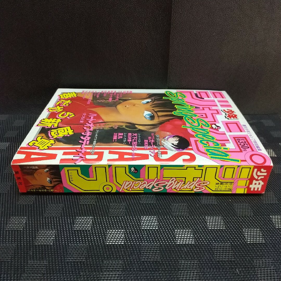 集英社 - 少年ジャンプ特別編集 1988年 SpringSpecial※まつもと泉 読切