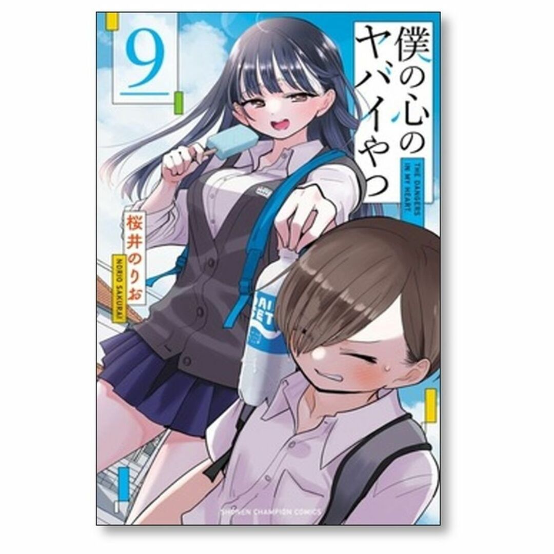 僕の心のヤバイやつ 桜井のりお [1-9巻 コミックセット/未完結]の通販
