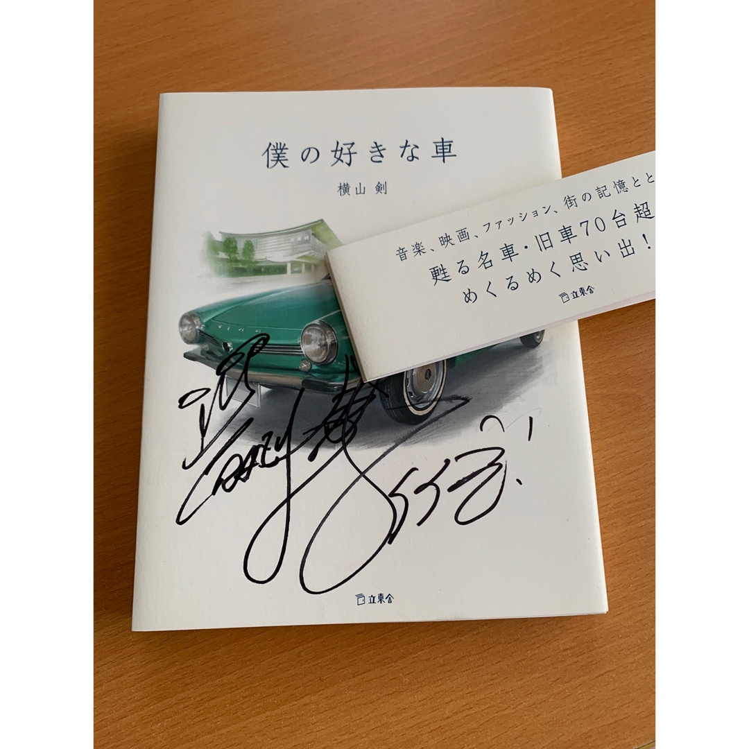 クレイジーケンバンド横山剣さん直筆サイン入り書籍「僕の好きな車」と