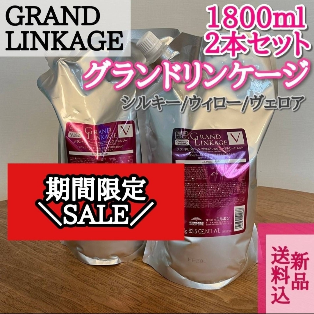 2セット グランドリンケージ V 1800ml シャンプー トリートメント