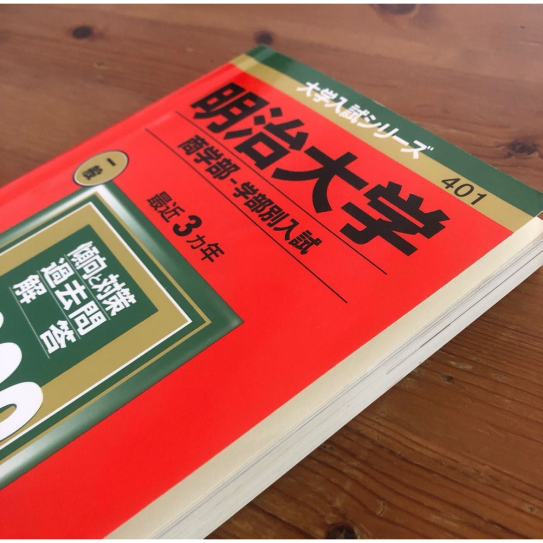 明治大学 商学部-学部別入試 2022年版