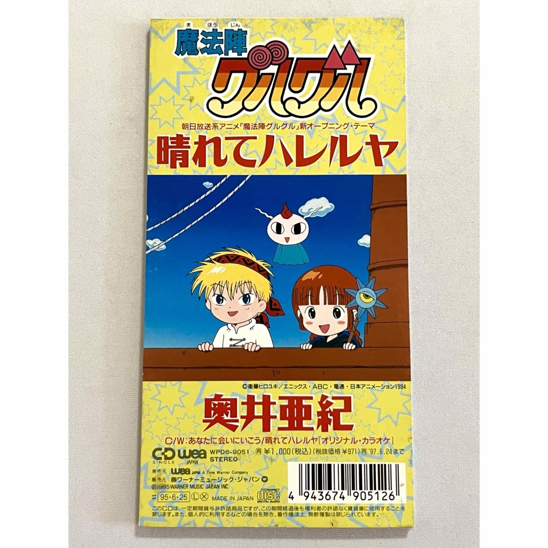 魔方陣グルグル 奥井亜紀 晴れてハレルヤ 8cmシングル CDの通販 by