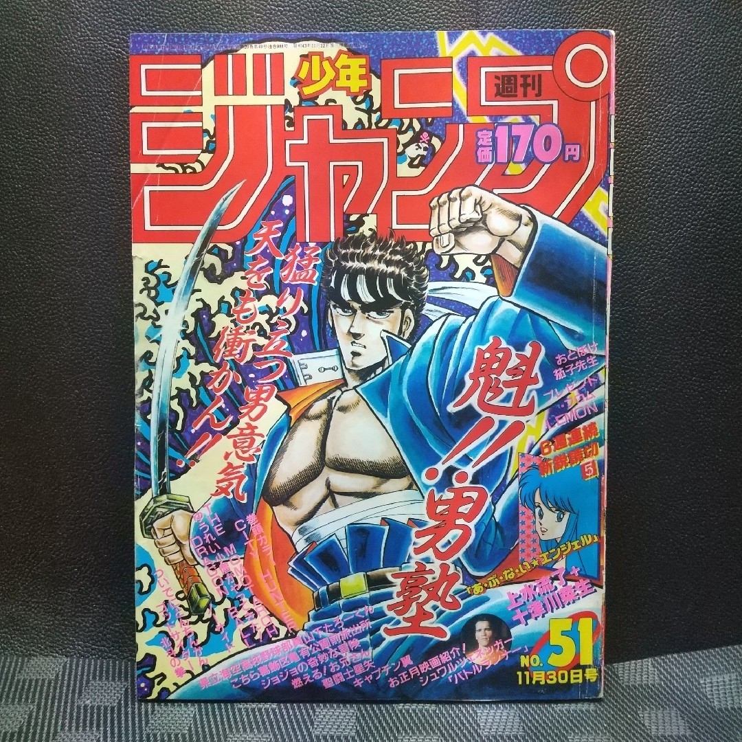 集英社 - 週刊少年ジャンプ1987年51号シティハンター 巻頭※あぶない
