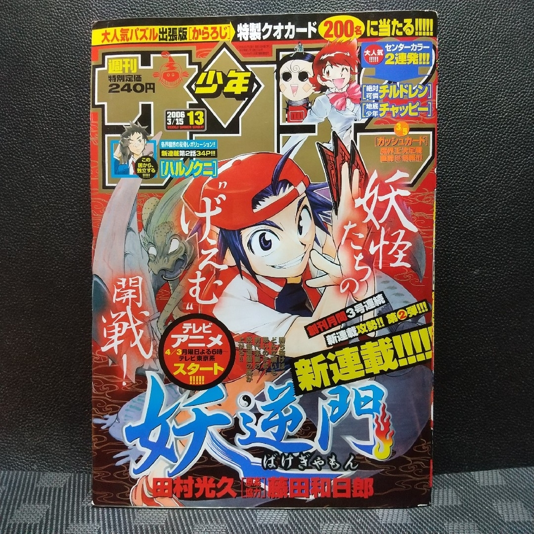 小学館 - 週刊少年サンデー 2006年13号※妖逆門 新連載 田村光久 藤田和