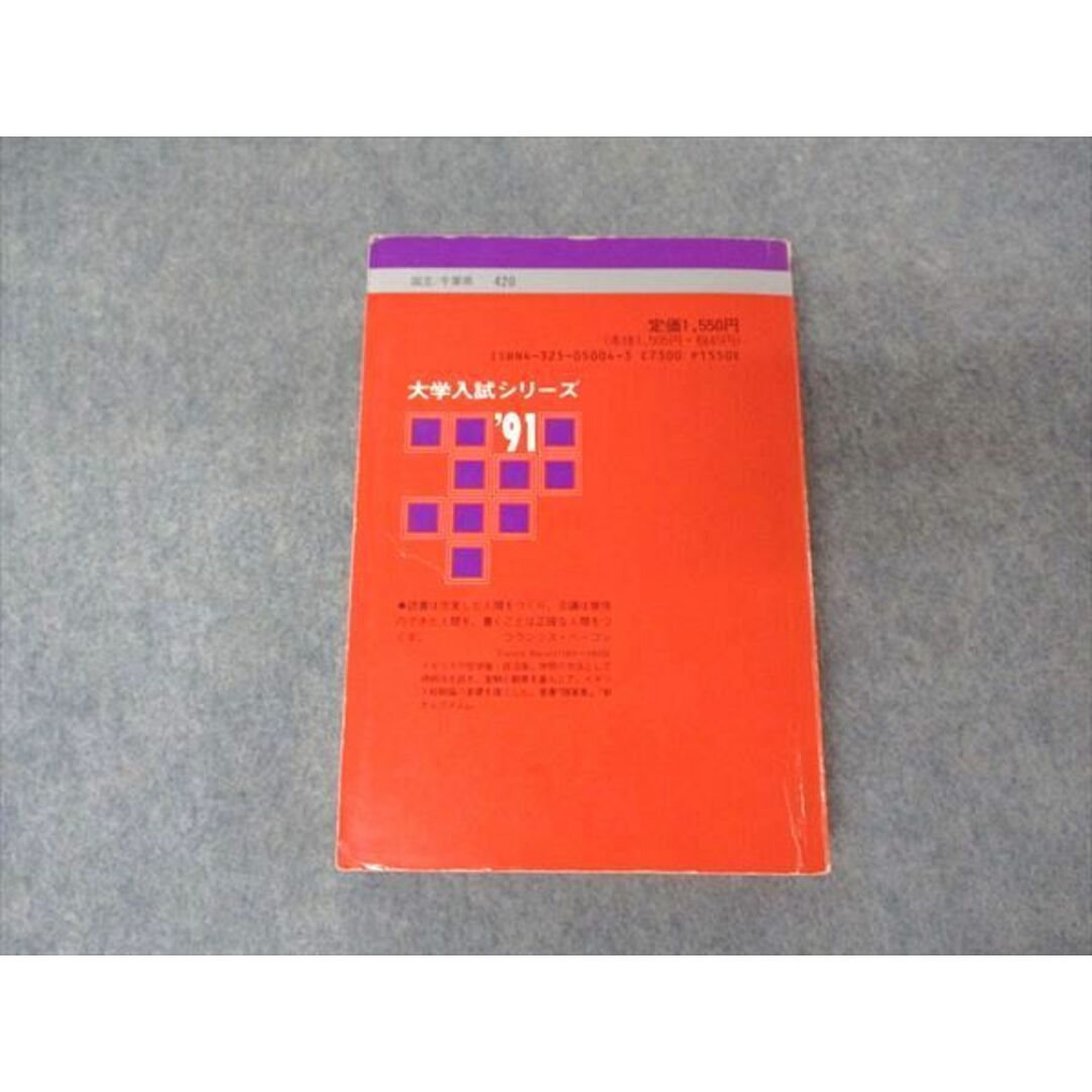 教学社 赤本 千葉大学 理/医/薬学部他 1991年度 最近4ヵ年 大学入試