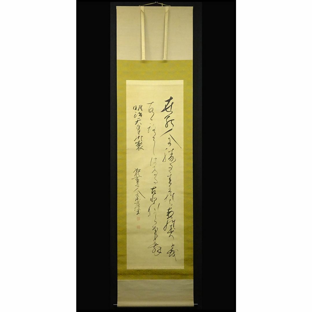 掛軸 千葉胤明『明治天皇御製 御歌所寄人』絹本 無地箱付 掛け軸