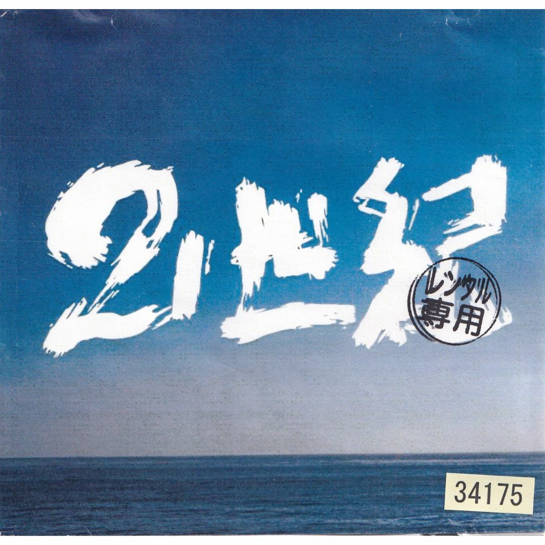 ハルカミライ「21世紀」廃盤demo ハルカミライ「21世紀」廃盤demo