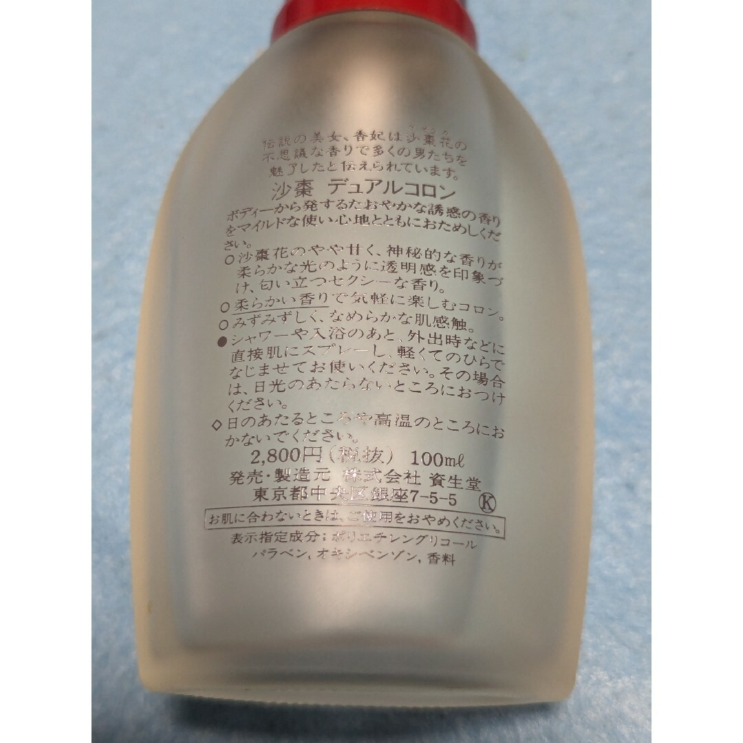 SHISEIDO (資生堂) - 廃盤希少入資生堂SASO沙棗デュアルコロン100mlの