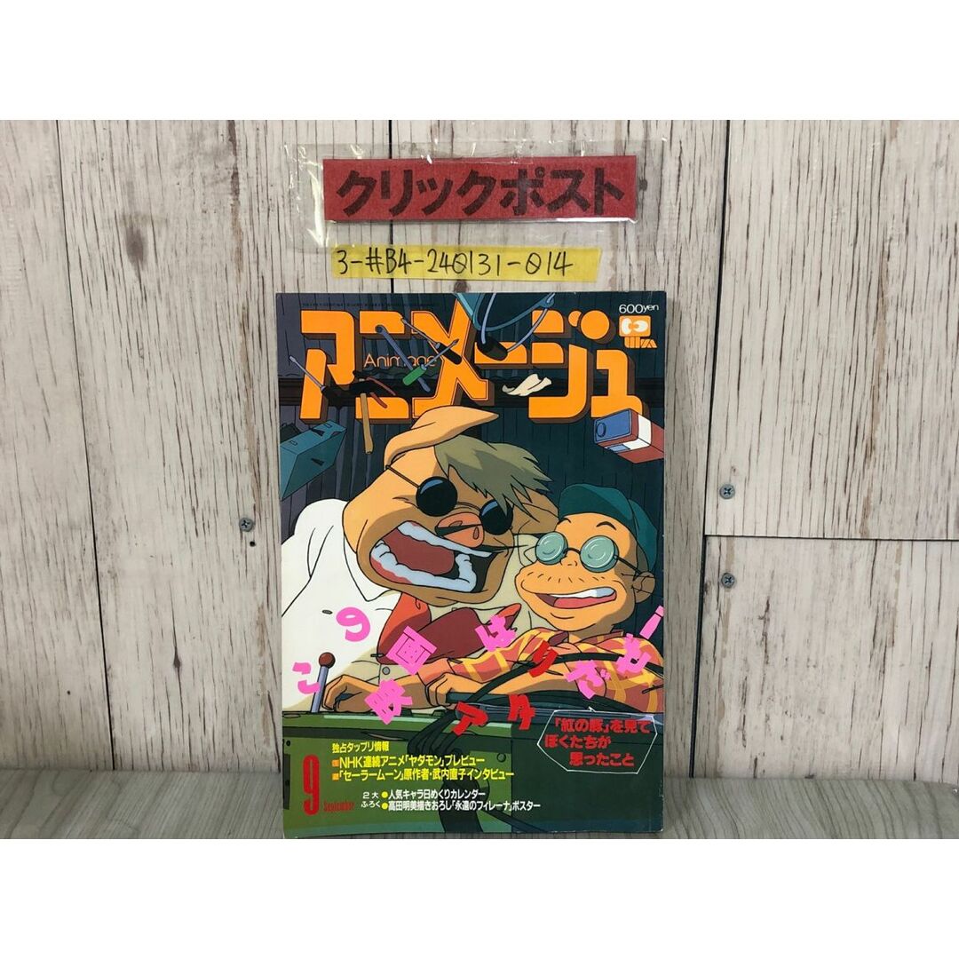 3-#アニメージュ 1992年 平成4年 9月号 VOL.171 徳間書店 付録