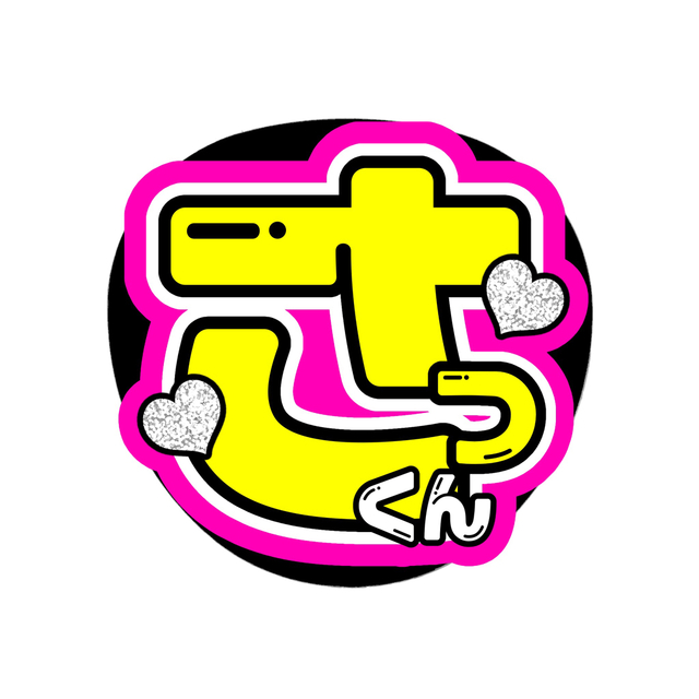 さっくん』目立って可愛いうちわ文字 さく 大介の通販 by うちわ文字