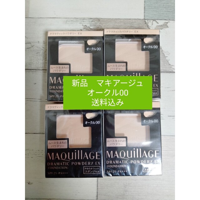 オークル20新パッケージ マキアージュ4個セット 送料込み オークル20