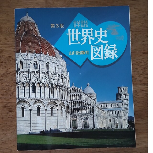 山川詳説世界史図録 第3版の通販 by 親切商店｜ラクマ