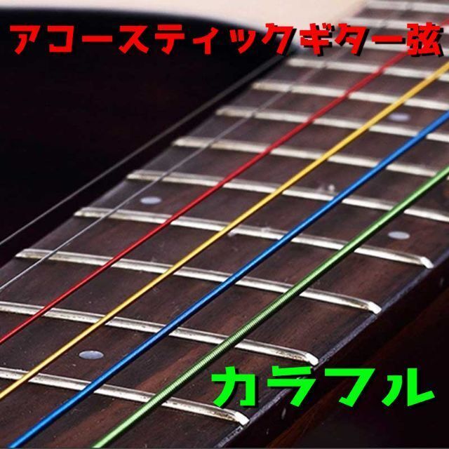 カラフル 色付き アコースティックギター アコギ 弦 6本 1セット