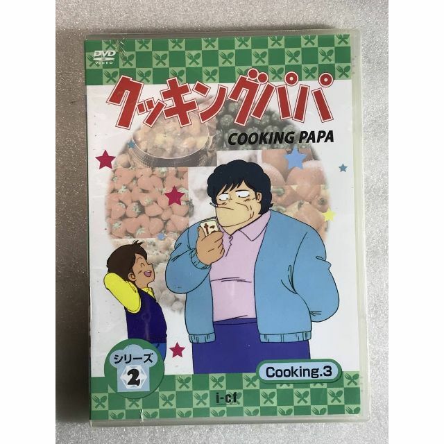 DVD新品 廃版 希少 クッキングパパ 第2部 Vol.3の通販 by ジャック