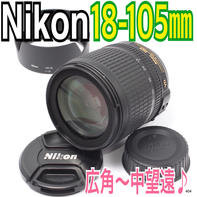 ✨広角〜中望遠✨ニコン Nikon AF-S DX 18-105mm H1041011160 - レンズ