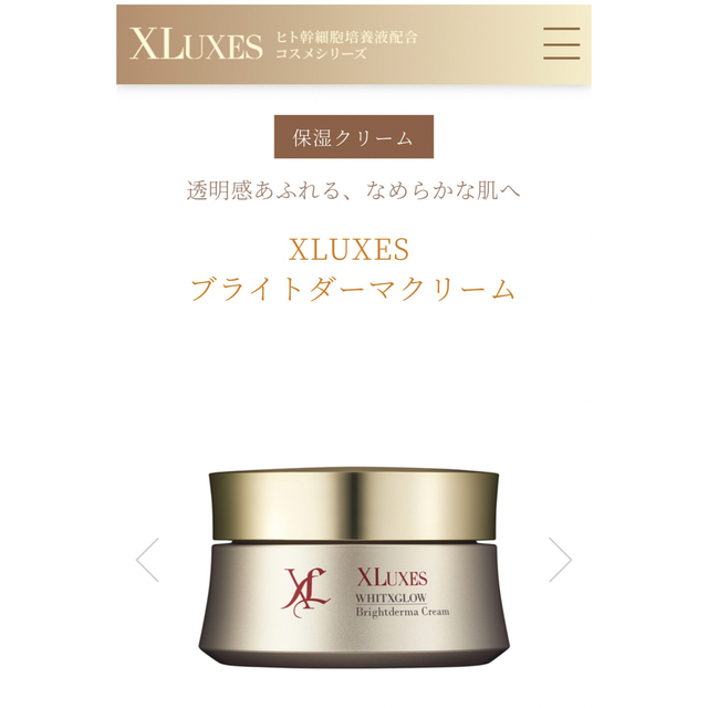 エックスリュークス ブライトダーマクリーム XLUXES ブライトダーマ