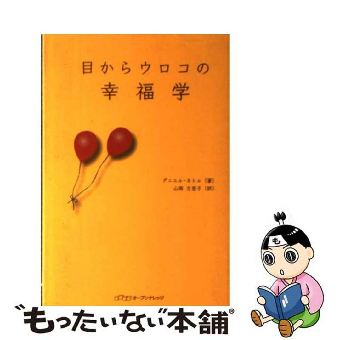 目からウロコの幸福学 ダニエル・ネトル 山岡 万里子 / オープン